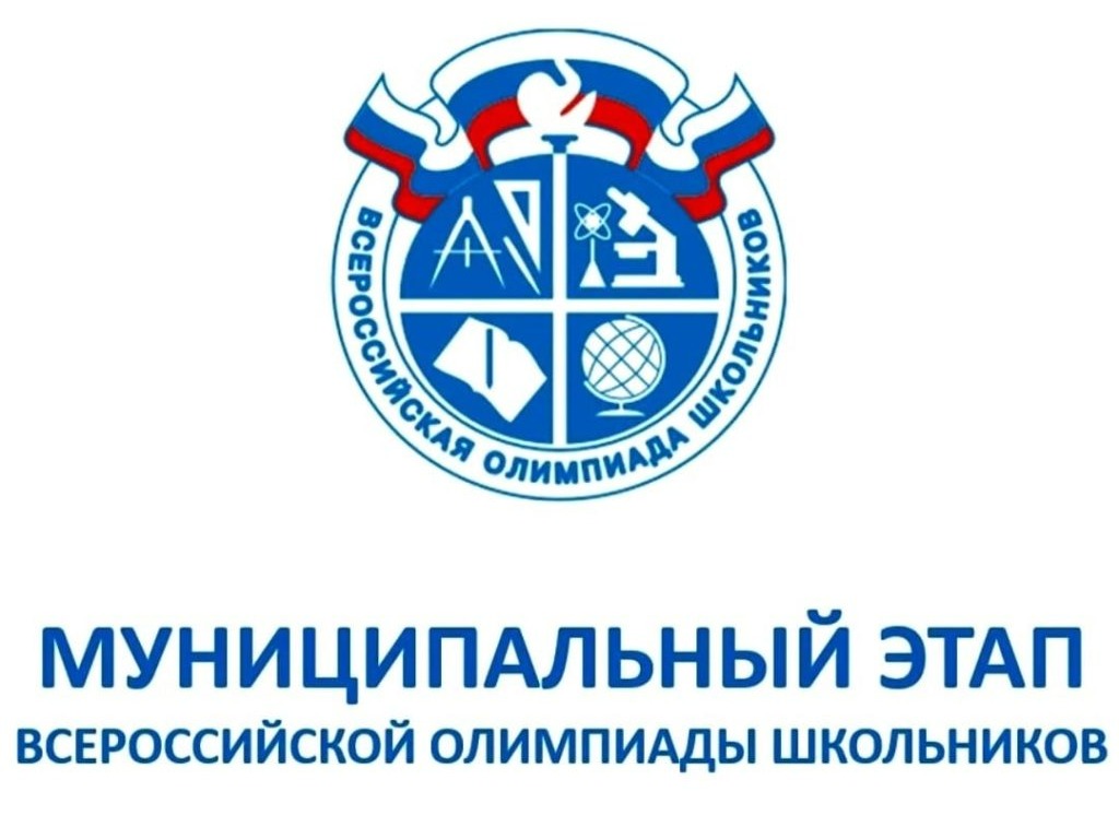 Всероссийская олимпиада школьников.